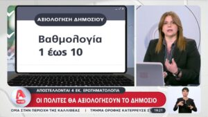 Πολίτες θα αξιολογήσουν το Δημόσιο: Αποστέλλονται 4 εκ. ερωτηματολόγια