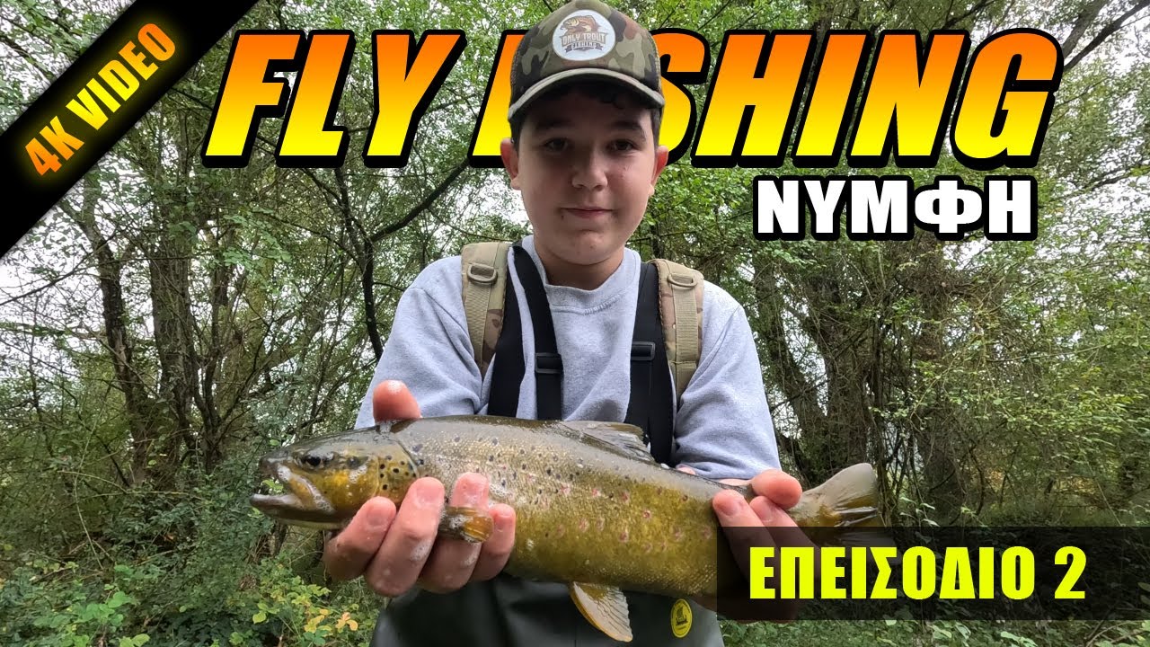 Η ΧΡΥΣΗ Πέστροφα!!! Fly Fishing Ψάρεμα πέστροφας με Νύμφη | Επεισόδιο 2