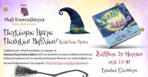 Παγκόσμια Ημέρα Παιδικού Βιβλίου 2025 στην Μωβ Κουκουβάγια / Κεφάλαιο Πρώτο