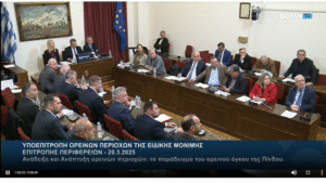 Το Δίκτυο ΠΙΝΔΟΣ και η δυνατότητα ανάπτυξης του ορεινού όγκου – Παρουσίαση στην αρμόδια Υποεπιτροπή της βουλής