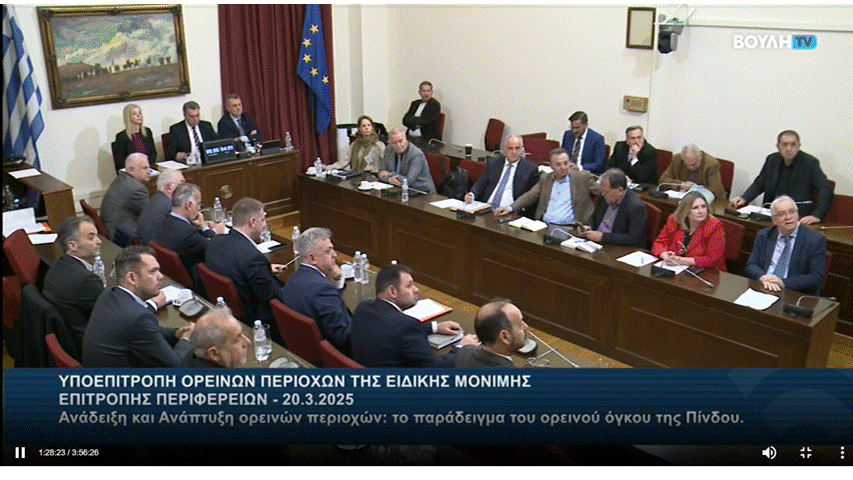 Το Δίκτυο ΠΙΝΔΟΣ και η δυνατότητα ανάπτυξης του ορεινού όγκου - Παρουσίαση στην αρμόδια Υποεπιτροπή της βουλής