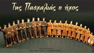 Αναβιώνουν τα τραγούδια του Πάσχα, από το Τμήμα Παραδοσιακών χορών και τα ΚΑΠΗ του Δήμου Ιωαννιτών