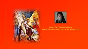 Το αναστάσιμο μήνυμα του Μητροπολίτη Άρτης