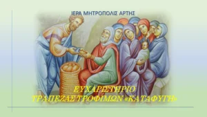 Μητρόπολη Άρτας: Ευχαριστήριο της Τράπεζας Τροφίμων “ΚΑΤΑΦΥΓΗ”
