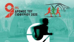 Δήμος Αρταίων: Εκδήλωση στο Πνευματικό Κέντρο της Μητρόπολης για “Τον Δρόμο του Γιοφυριού”