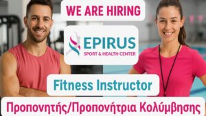 Το Epirus Sport & Health Center, το κορυφαίο κέντρο αθλητισμού αναζητά υπαλλήλους