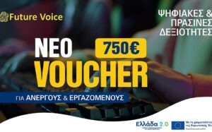 Επιδοτούμενο πρόγραμμα κατάρτισης εργαζομένων και ανέργων VOUCHER ΔΥΠΑ με τουλάχιστον 750€ κέρδος (online – εξ αποστάσεως) – Ψηφιακές και Πράσινες Δεξιότητες – Β΄ ΚΥΚΛΟΣ