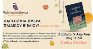 Διαδραστική αφήγηση παιδικού βιβλίου στη «Μωβ Κουκουβάγια»