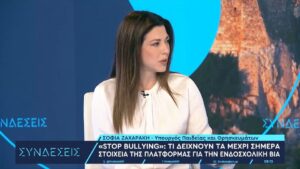 Σ. Ζαχαράκη: Πάνω από 1.200 αναφορές στην πλατφόρμα «Stop Bullying» – Ποια περιοχή είναι “πρωταθλήτρια”