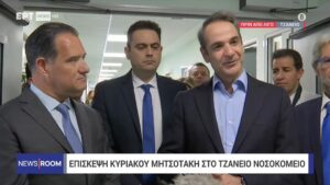 Κυρ. Μητσοτάκης: Χτίζουμε βήμα -βήμα ένα νέο ΕΣΥ (βίντεο)