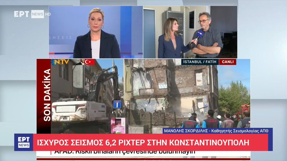 Μ. Σκορδίλης στο ΕΡΤΝews για σεισμό 6,2 Ρίχτερ στην Κωνσταντινούπολη: Τι ισχύει με το ρήγμα της Βόρειας Ανατολίας