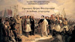 Εκδηλώσεις για την Ημέρα Φιλελληνισμού και Διεθνούς Αλληλεγγύης στο Πέτα