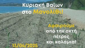 Πρόσκληση σε δράση καθαρισμού στο Μονολίθι από την Πρωτοβουλία Πολιτών για τον Ποδηλατόδρομο