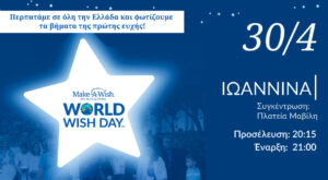 Walk for Wishes 2025: Παγκόσμια Ημέρα Ευχής στην Πλατεία Μαβίλη