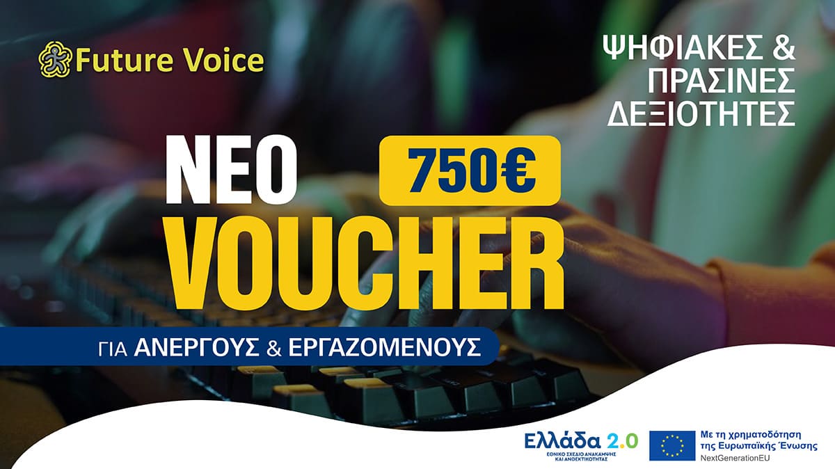 Νέο επιδοτούμενο πρόγραμμα κατάρτισης εργαζομένων και ανέργων VOUCHER ΔΥΠΑ με 750€ κέρδος – Ψηφιακές και Πράσινες Δεξιότητες
