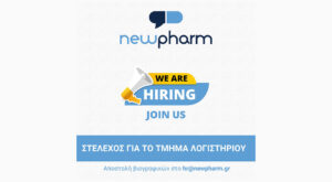 Η NEWPHARM AE ζητά για άμεση πρόσληψη στέλεχος λογιστηρίου