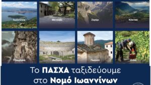 Ιωάννινα: Ο πιο ιδανικός προορισμός για τις διακοπές του Πάσχα