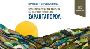 Προστασία και διαχείριση του Σαραντάπορου: Εκδήλωση στην Κόνιτσα