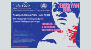 Εκδήλωση για την Έμφυλη Βία, από τη “Σχεδία” και το Δικηγορικό Σύλλογο Ιωαννίνων