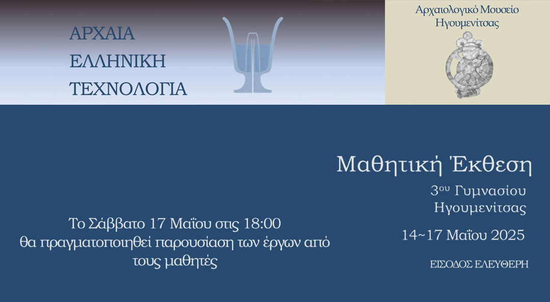 Μάιος στο Αρχαιολογικό Μουσείο Ηγουμενίτσας – Από σήμερα μαθητική έκθεση