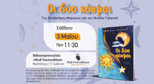 Παρουσίαση παιδικού βιβλίου στην «Μωβ Κουκουβάγια»