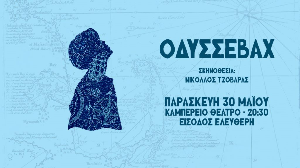 Το 18ο Δημοτικό Σχολείο Ιωαννίνων ανεβάζει τον «Οδυσσεβάχ» της Ξένιας Καλογεροπούλου