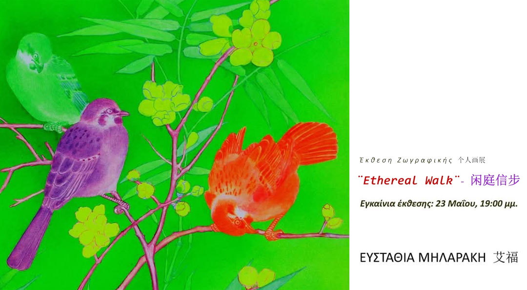 «Ethereal Walk» στη Δημοτική Πινακοθήκη Άρτας – Η εικαστικός Ευσταθία Μηλαράκη παρουσιάζει την πρώτη της ατομική έκθεση στην Ελλάδα