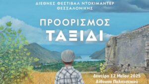 Προβολές βραβευμένων ελληνικών ντοκιμαντέρ στον Πολυχώρο «Δ. Χατζής»