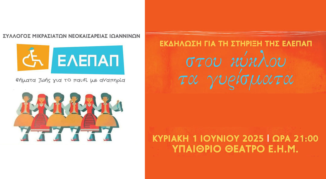 Χορεύοντας για τα παιδιά της ΕΛΕΠΑΠ Ιωαννίνων – Εκδήλωση αλληλεγγύης από το Σύλλογο Μικρασιατών Νεοκαισάρειας
