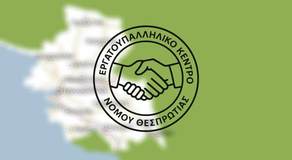 Εργατικό Κέντρο Θεσπρωτίας: Ζητά μέτρα προστασίας μετά από το εργατικό ατύχημα σε ξενοδοχείο