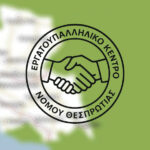 Εργατικό Κέντρο Θεσπρωτίας: Ζητά μέτρα προστασίας μετά από το εργατικό ατύχημα σε ξενοδοχείο