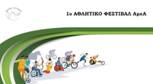 1ο Αθλητικό Φεστιβάλ ΑμεΑ στην Άρτα: Μια γιορτή δύναμης και συμμετοχής