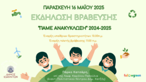 Δήμος Ιωαννιτών: Εκδήλωση βράβευσης για τα σχολεία που συμμετείχαν στις Δράσεις Ανακύκλωσης