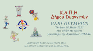 Η τρίτη ηλικία παίζει… και κερδίζει! Geri Olympics στο ΠΕΑΚΙ