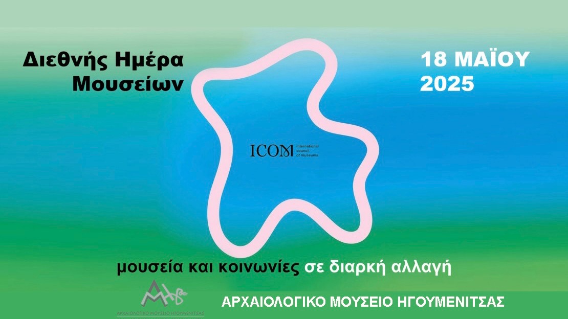 Διεθνής Ημέρα Μουσείων 2025: Δράσεις και Εκδηλώσεις στο Αρχαιολογικό Μουσείο Ηγουμενίτσας