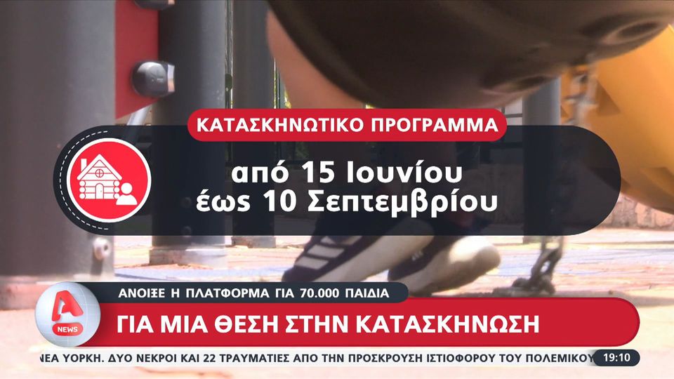 Άνοιξε η πλατφόρμα για 70.000 παιδιά, για μία θέση στην κατασκήνωση