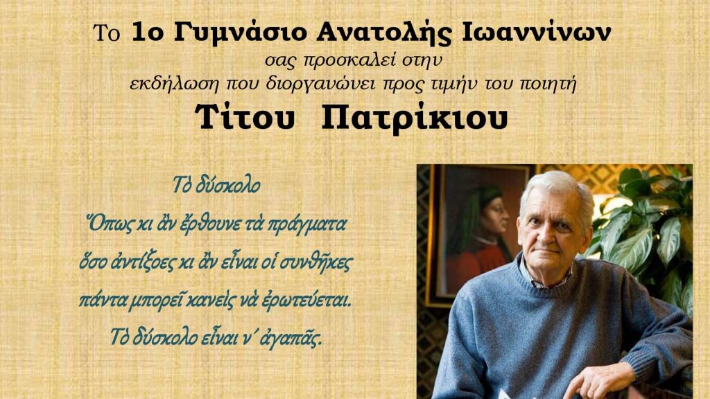 1ο Γυμνάσιο Ανατολής: Τιμητική εκδήλωση με καλεσμένο τον ποιητή Τίτο Πατρίκιο