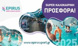 Μεγάλες Καλοκαιρινές Προσφορές στο Epirus Sport and Health Center