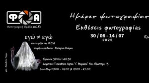 Διπλό φωτογραφικό ραντεβού στην Άρτα με art.A’s και Flana