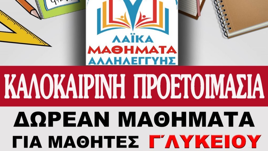 Ξεκίνησαν οι εγγραφές για τα θερινά τμήματα προετοιμασίας της Γ’ Λυκείου των Λαϊκών Μαθημάτων Αλληλεγγύης