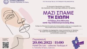 «Μαζί σπάμε τη σιωπή. 13 Πόλεις: Ένα μέτωπο κατά της ενδοοικογενειακής βίας» – Εκδήλωση στα Ιωάννινα, παρουσία του Προέδρου της Δημοκρατίας