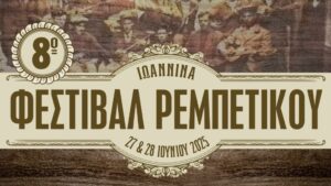 8ο Φεστιβάλ Ρεμπέτικου στα Ιωάννινα