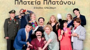 Με θέατρο πέφτει η αυλαία στον Πλάτανο