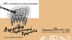 Μουσική βραδιά με δημοτικά και παραδοσιακά τραγούδια στο Δροσοχώρι