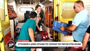 Πάτρα: Ολοκληρώθηκε με επιτυχία η λήψη των οργάνων από τον 12χρονο που πνίγηκε στον Άραχθο (βίντεο)