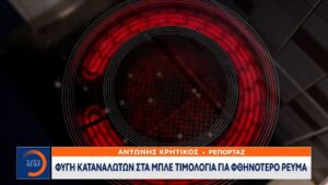 Ρεύμα: Τα πάνω και τα κάτω… των πολύχρωμων τιμολογίων (βίντεο)