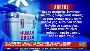 Άρτα: Συγκλονίζουν οι λήπτες των οργάνων των δύο παιδιών που πνίγηκαν στον Άραχθο (βίντεο)