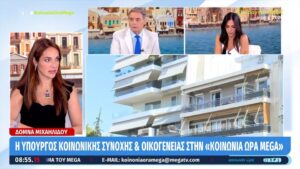 Δ. Μιχαηλίδου: Στην πλατφόρμα stegasi.gov.gr τα δικαιώματα των ενοικιαστών (βίντεο)
