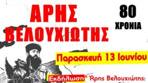 Στη Μεσούντα και τα Γιάννενα για τον Άρη Βελουχιώτη – Πολιτικό αφιέρωμα από το ΚΚΕ(μ-λ)