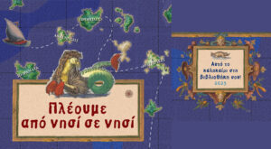 Δημόσια Βιβλιοθήκη Κόνιτσας – Καλοκαιρινές δράσεις